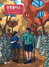 강릉플러스 2025년 11월호 의정소식 대표이미지