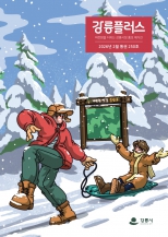 강릉플러스 2026년 2월호 의정소식 대표이미지