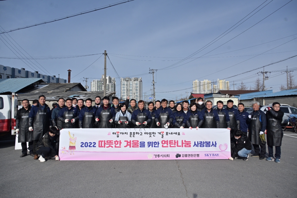 강릉시의회, 2022 따뜻한 겨울나기 연탄나눔 사랑봉사 이미지(2)