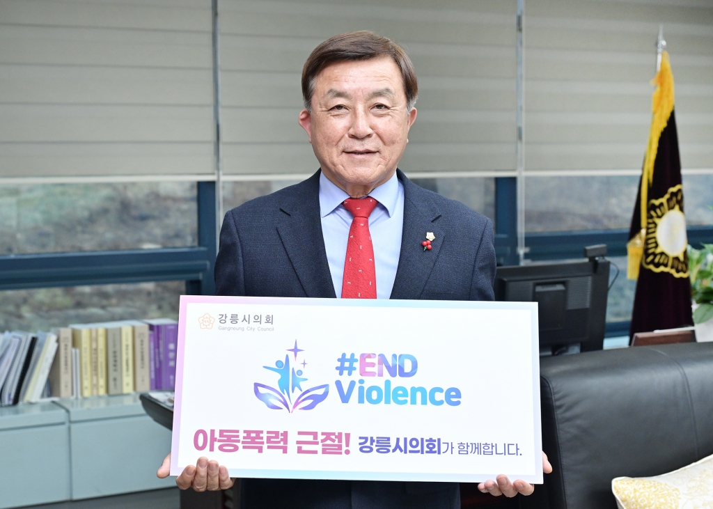 강릉시의회 김기영 의장, 「#END Violence」 아동폭력 근절 캠페인 동참 이미지(2)