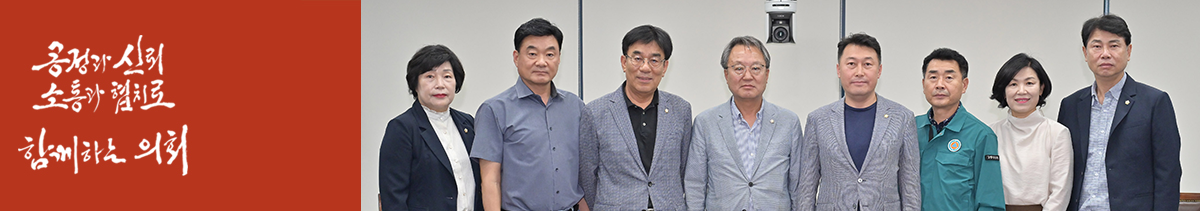 시민과 함께하는 열린의정 강릉시의회 강릉시 상수원 대책 특별위원회